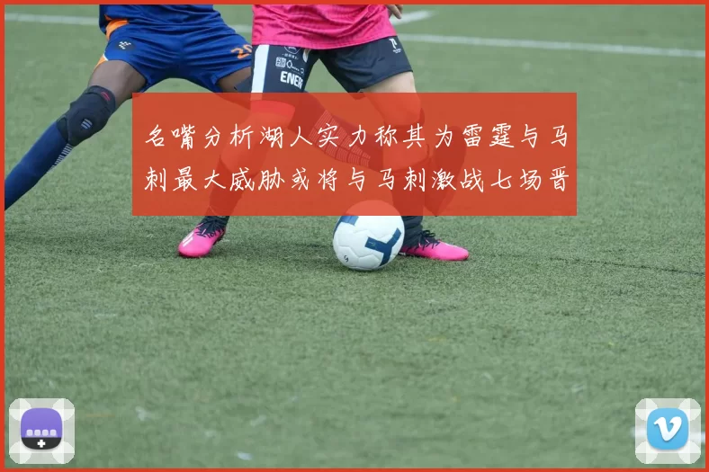 名嘴分析湖人实力称其为雷霆与马刺最大威胁或将与马刺激战七场晋级西部半决赛