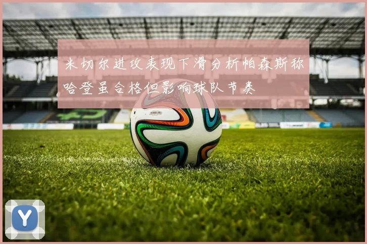 米切尔进攻表现下滑分析帕森斯称哈登虽合格但影响球队节奏