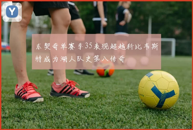 东契奇单赛季35表现超越科比韦斯特成为湖人队史第八传奇