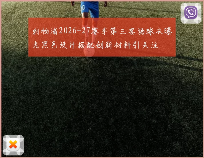 利物浦2026-27赛季第三客场球衣曝光黑色设计搭配创新材料引关注