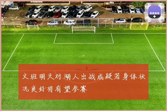 文班明天对湖人出战成疑若身体状况良好将有望参赛